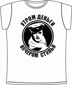 Прикольные футболки: Остап деньги стулья White